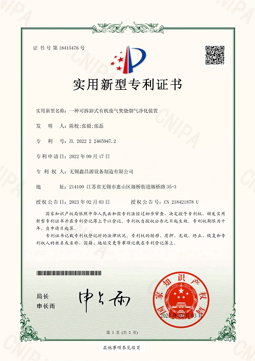 一種可拆卸式有機(jī)廢氣焚燒煙氣凈化裝置.jpg